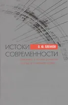 Истоки современности. Динамика и логика развития Запада в Новейшее время