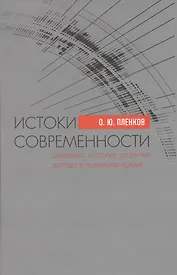 Истоки современности. Динамика и логика развития Запада в Новейшее время