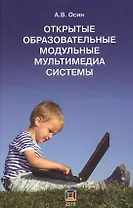 Открытые образовательные модульные мультимедиа системы