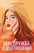 Передружба. Недоотношения