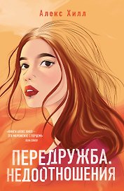 Передружба. Недоотношения