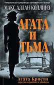 Агата и тьма - 0