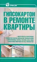 Строим дом.Гипсокартон в ремонте