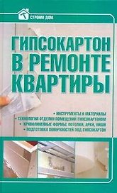 Строим дом.Гипсокартон в ремонте