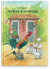 Чужак в огороде|новая редакция