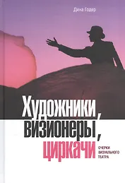 Художники, визионеры, циркачи: очерки визуального искусства + DVD видеоприложение