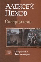 Созерцатель: Созерцатель, Тень ингениума