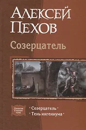 Созерцатель: Созерцатель, Тень ингениума