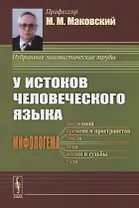 У истоков человеческого языка