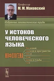 У истоков человеческого языка