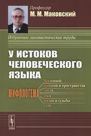 У истоков человеческого языка