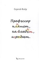 Профессор пишет, наблюдает, играет: Полное собрание сочинений клуба "Клуб". Том V