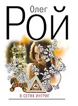 В сетях интриг : роман