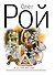 В сетях интриг : роман - 0