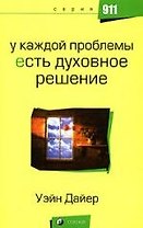 У каждой проблемы есть духовное решение
