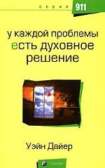 У каждой проблемы есть духовное решение