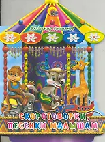 Скороговорки, песенки малышам / (Карусель) (Читаем детям Читаем малышам) (картон). Степанов В. (Проф - Пресс)