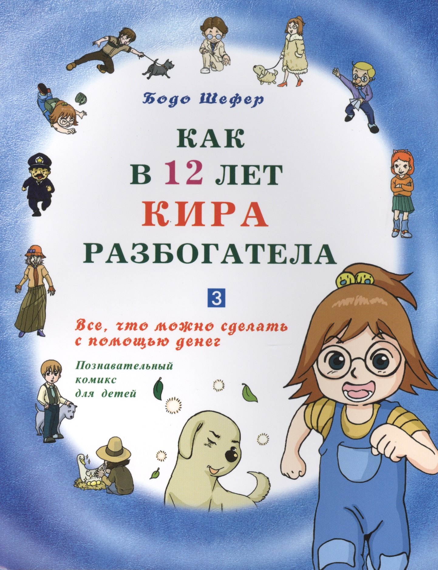 

Как в 12 лет Кира разбогатела книга-3. Всё, что можно сделать с помощью денег. Позн.комикс для детей