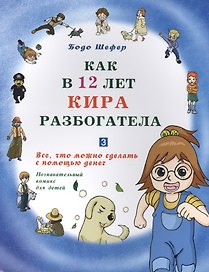 Как в 12 лет Кира разбогатела книга-3. Всё, что можно сделать с помощью денег. Позн.комикс для детей