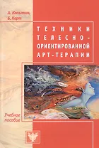 Техники телесно-ориентированной арт-терапии