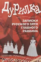 Дурилка. Записки русского зятя главного раввина. Утонченные приемы скрытого кправления