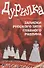 Дурилка. Записки русского зятя главного раввина. Утонченные приемы скрытого кправления - 0