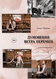 Дуновение ветра перемен