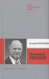Геннадий Зюганов