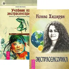 Экстрасенсорика. Учебник по экстрасенсорике (комплект из 2 книг)