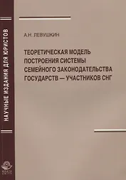 Теоретическая модель построения системы семейного законодательства государств — участников СНГ