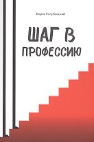 Шаг в профессию