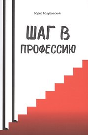 Шаг в профессию