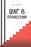 Шаг в профессию - 0