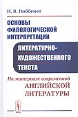 Основы филологической интерпретации литературно-художественного текста. На материале современной английской литературы - 0