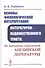 Основы филологической интерпретации литературно-художественного текста. На материале современной английской литературы - 0