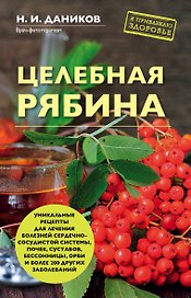 Целебная рябина