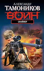 Снайпер : роман