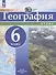 География. 6 класс. Атлас - 0