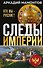 Следы империи. Кто мы - русские? (Новое оформление) - 0