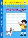 Мои самые первые прописи. 5 - 6 лет