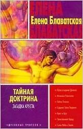 Тайная доктрина: Загадка креста
