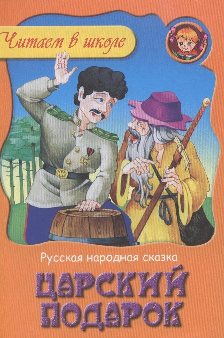 

Царский подарок