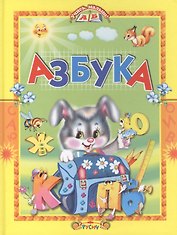 Азбука. Стихи и сказки