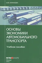 Основы экономики автомобильного транспорта Уч. пос. (м) Матанцева