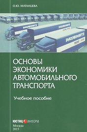 Основы экономики автомобильного транспорта Уч. пос. (м) Матанцева