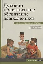 Духовно-нравственное воспитание дошкольников. Учебно-методическое пособие