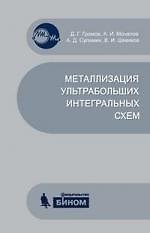 Металлизация ультрабольших интегральных схем : учебное пособие