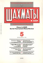 Шахматы в СССР Информационный сборник 90/5 (мЦШКСССР)