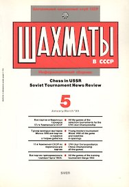 Шахматы в СССР Информационный сборник 90/5 (мЦШКСССР)