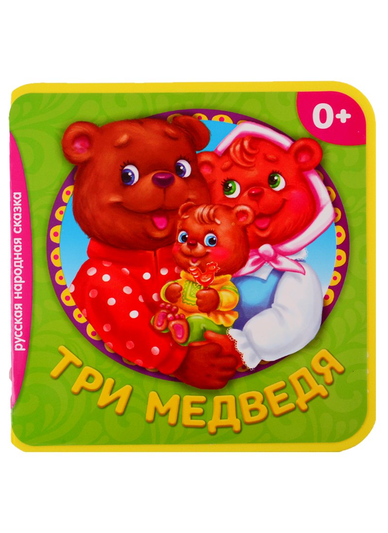 

Три медведя